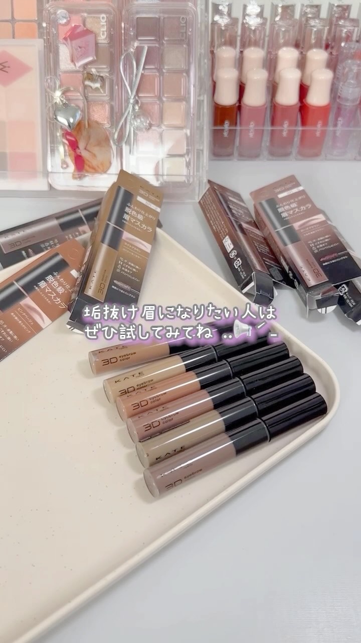 ケイト 3DアイブロウカラーZ/KATE/眉マスカラの人気ショート動画