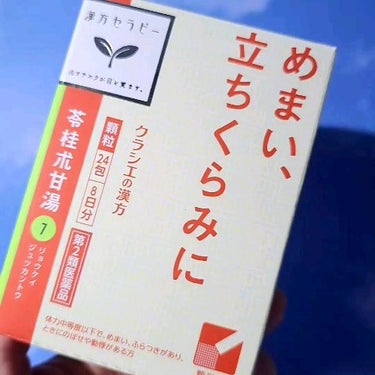 漢方苓桂朮甘湯エキス顆粒(医薬品)/クラシエ薬品/その他を使ったクチコミ（1枚目）