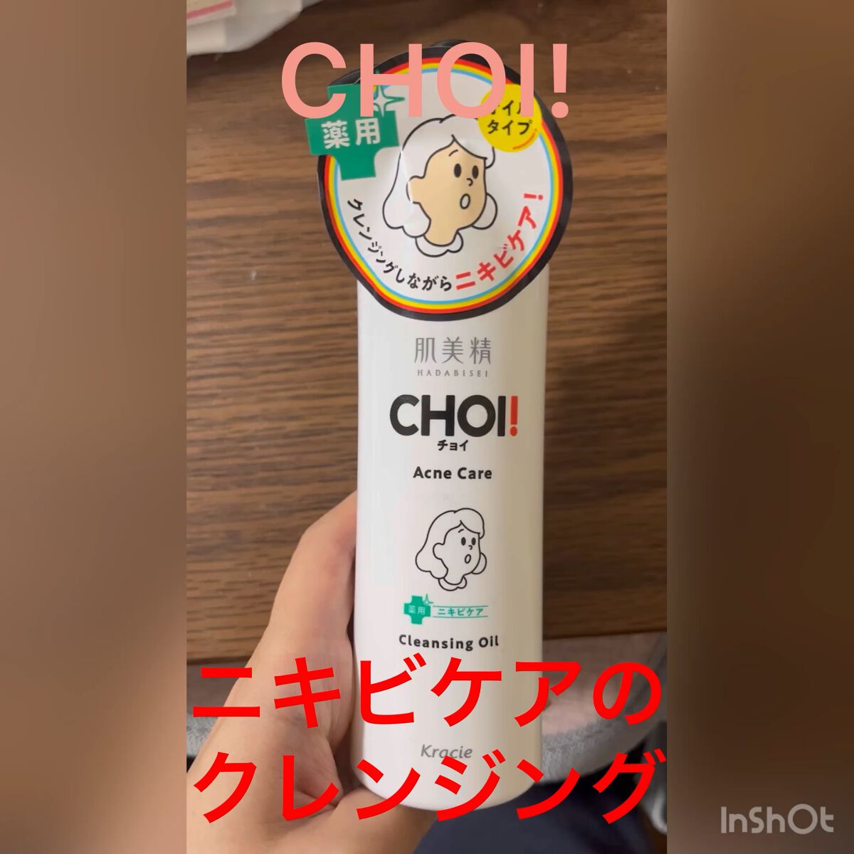 CHOIクレンジングオイル 薬用ニキビケア/肌美精/オイルクレンジングの動画クチコミ5つ目