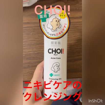 CHOIクレンジングオイル 薬用ニキビケア/肌美精/オイルクレンジングの人気ショート動画