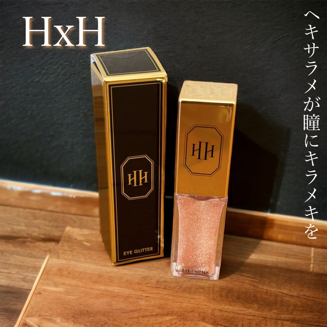 ラ・メイクハイアルアイズ/H×H/ジェル・クリームアイシャドウの動画クチコミ1つ目