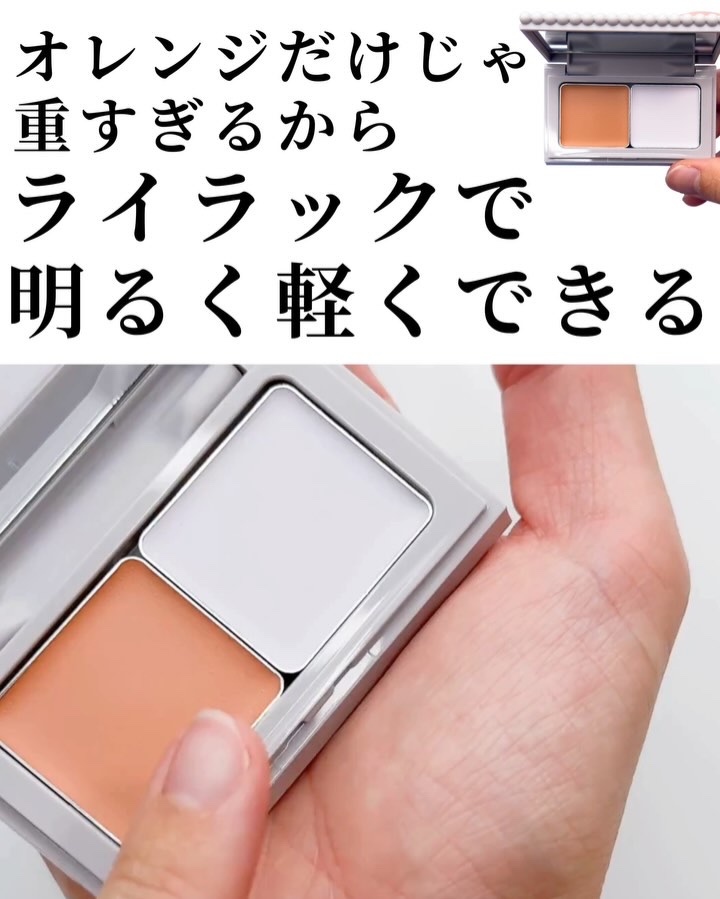 アルビオン スタジオ レイヤードトリック コンシーラー/ALBION/パレットコンシーラーの動画クチコミ2つ目