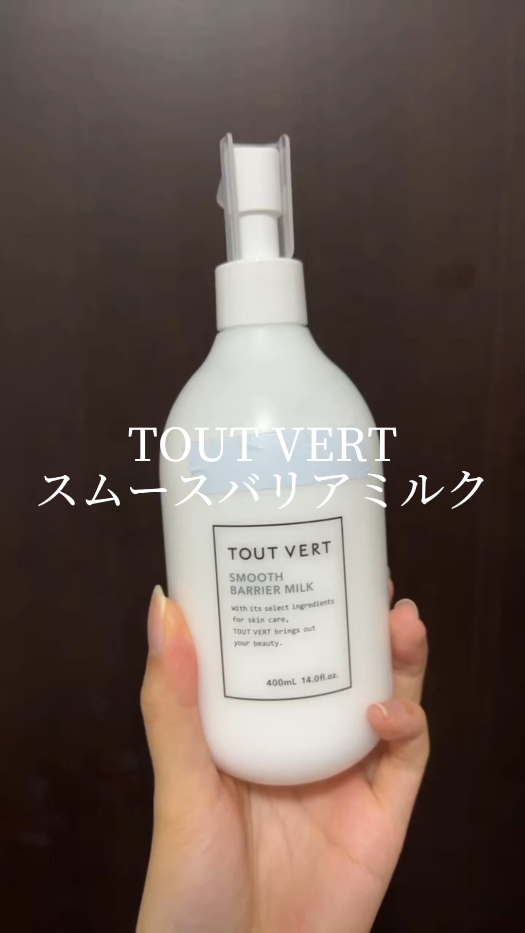 スムースバリアミルク/TOUT VERT/ボディミルクの動画クチコミ2つ目