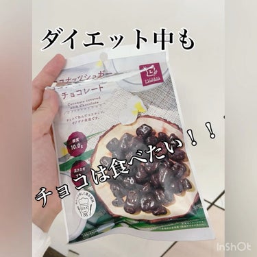 ココナッツシュガーチョコレート (ロカボ)/ナチュラルローソン/食品を使ったクチコミ（1枚目）