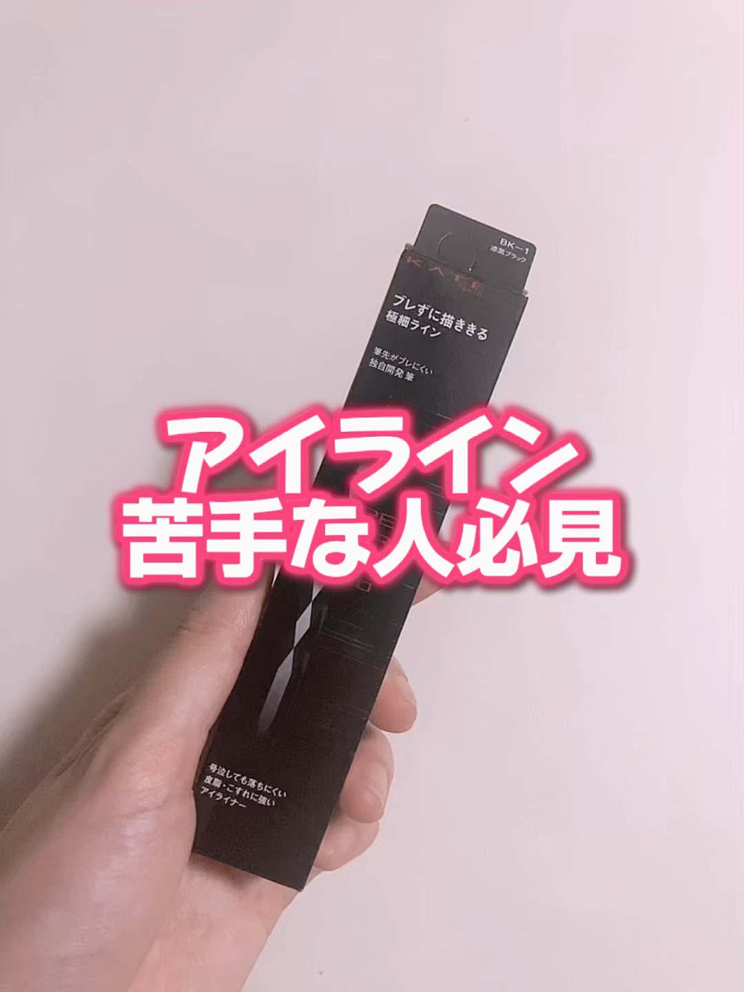 スーパーシャープライナーEX4.0/KATE/リキッドアイライナーの動画クチコミ1つ目