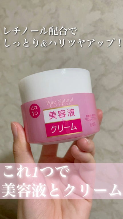 ピュア ナチュラル クリーム モイストリフト/pdc/フェイスクリームの動画クチコミ5つ目