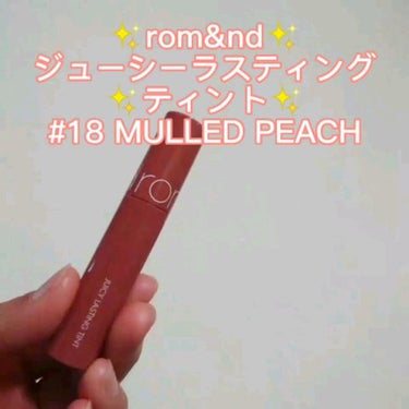 ジューシーラスティングティント 18 マルドピーチ(MULLED PEACH)/rom&nd/口紅を使ったクチコミ（1枚目）