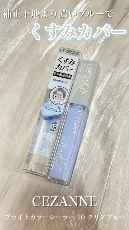 ブライトカラーシーラー/CEZANNE/コンシーラーの人気ショート動画