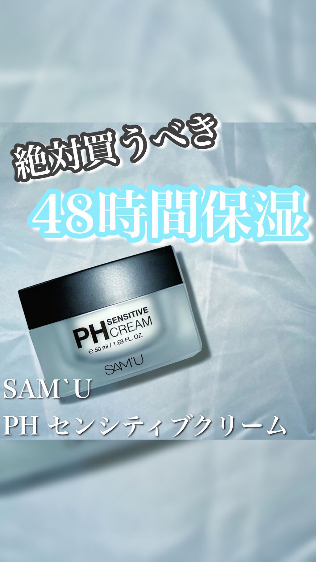 サミュ PHセンシティブクリーム/SAM'U/フェイスクリームを使ったクチコミ（1枚目）