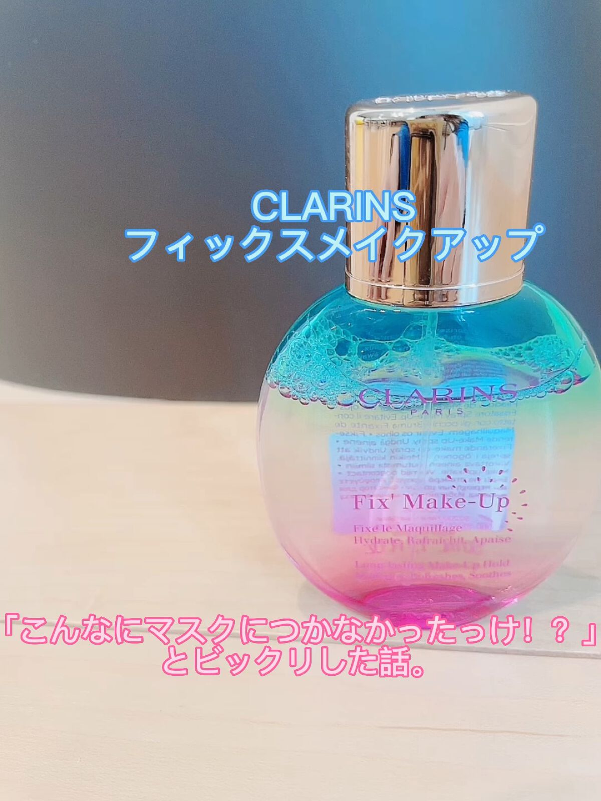 フィックス メイクアップ/CLARINS/ミスト状化粧水の動画クチコミ3つ目