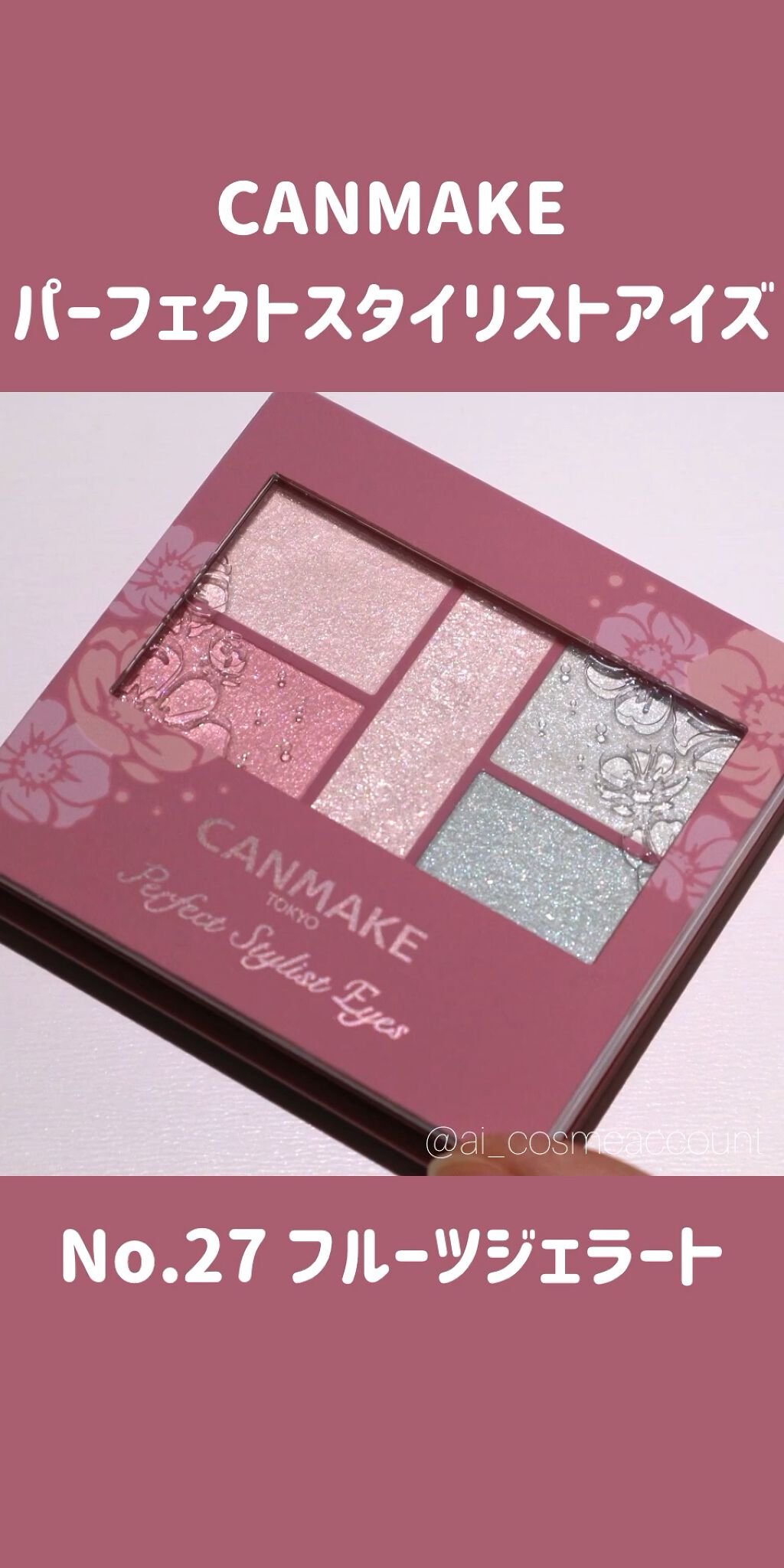 パーフェクトスタイリストアイズ/キャンメイク/アイシャドウパレットの人気ショート動画