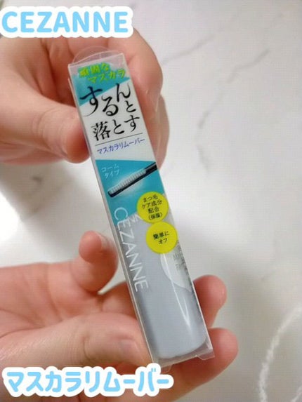 マスカラリムーバー/CEZANNE/ポイントメイクリムーバーの人気ショート動画