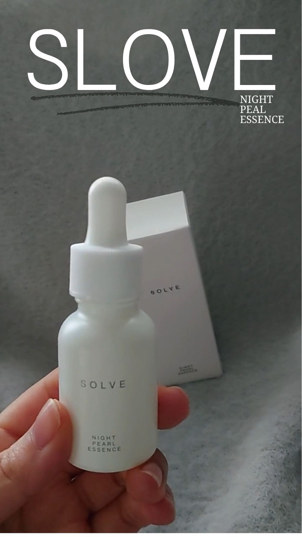 ナイトパールエッセンス/SOLVE/美容液を使ったクチコミ（3枚目）