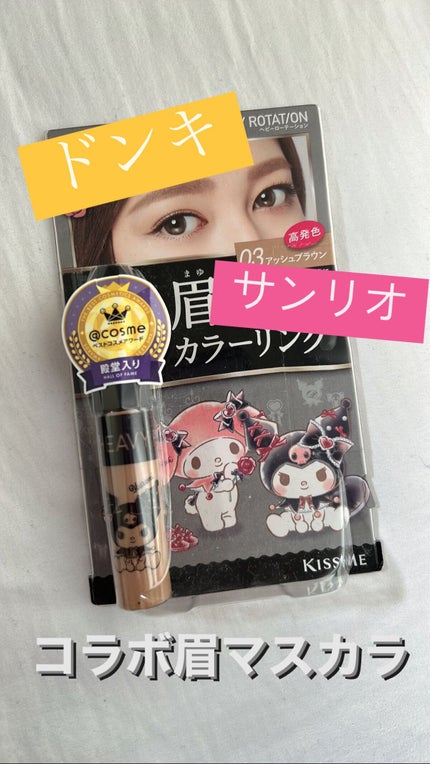 カラーリングアイブロウ/ヘビーローテーション/眉マスカラの人気ショート動画