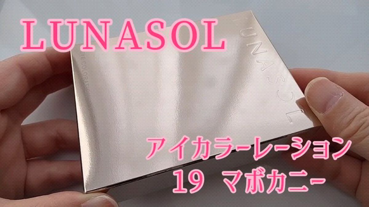 アイカラーレーション/LUNASOL/アイシャドウパレットを使ったクチコミ（1枚目）