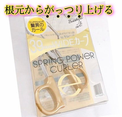 スプリングパワーカーラー/excel/ビューラーの人気ショート動画