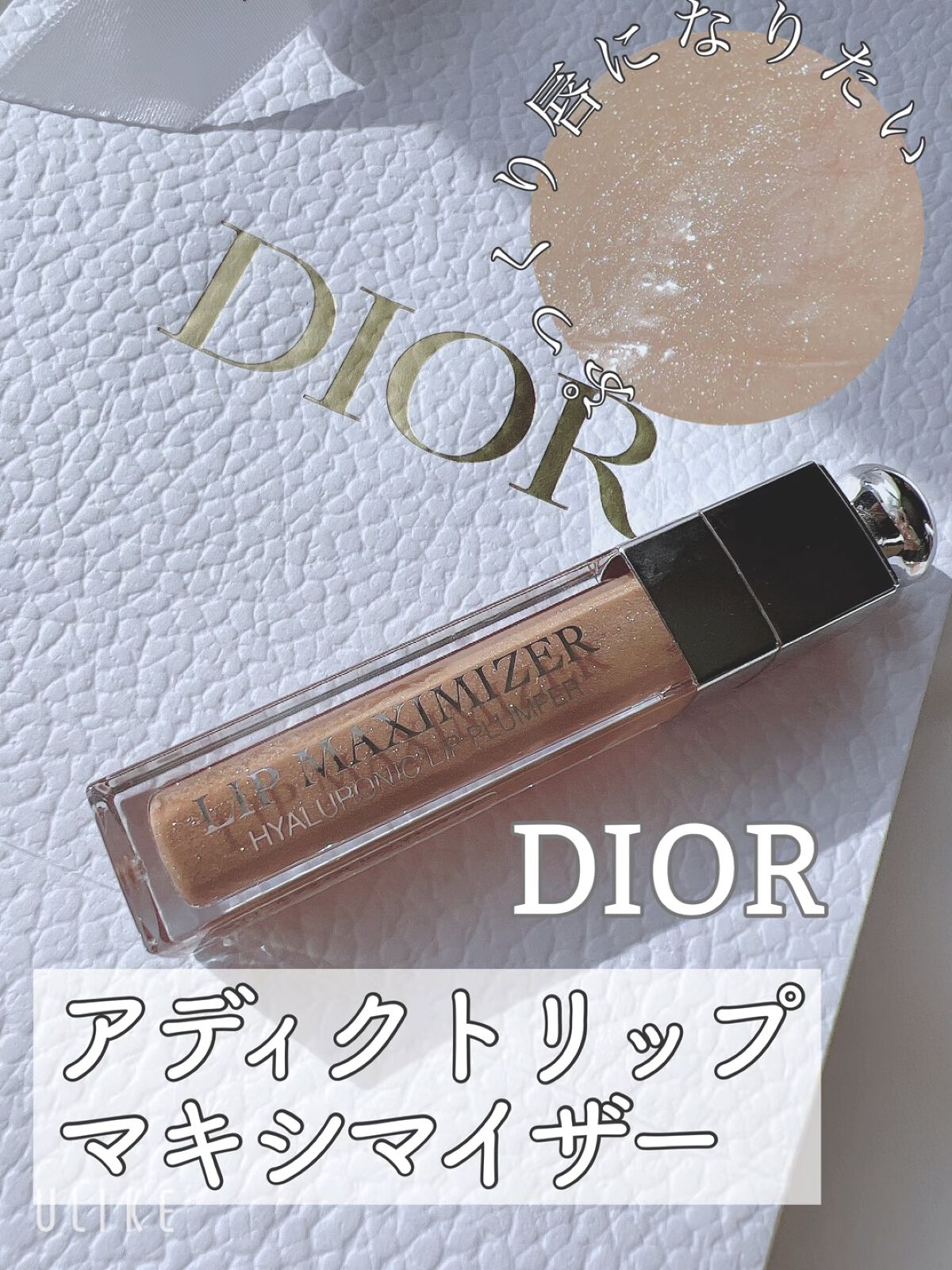 【旧】ディオール アディクト リップ マキシマイザー/Dior/リップグロスの人気ショート動画