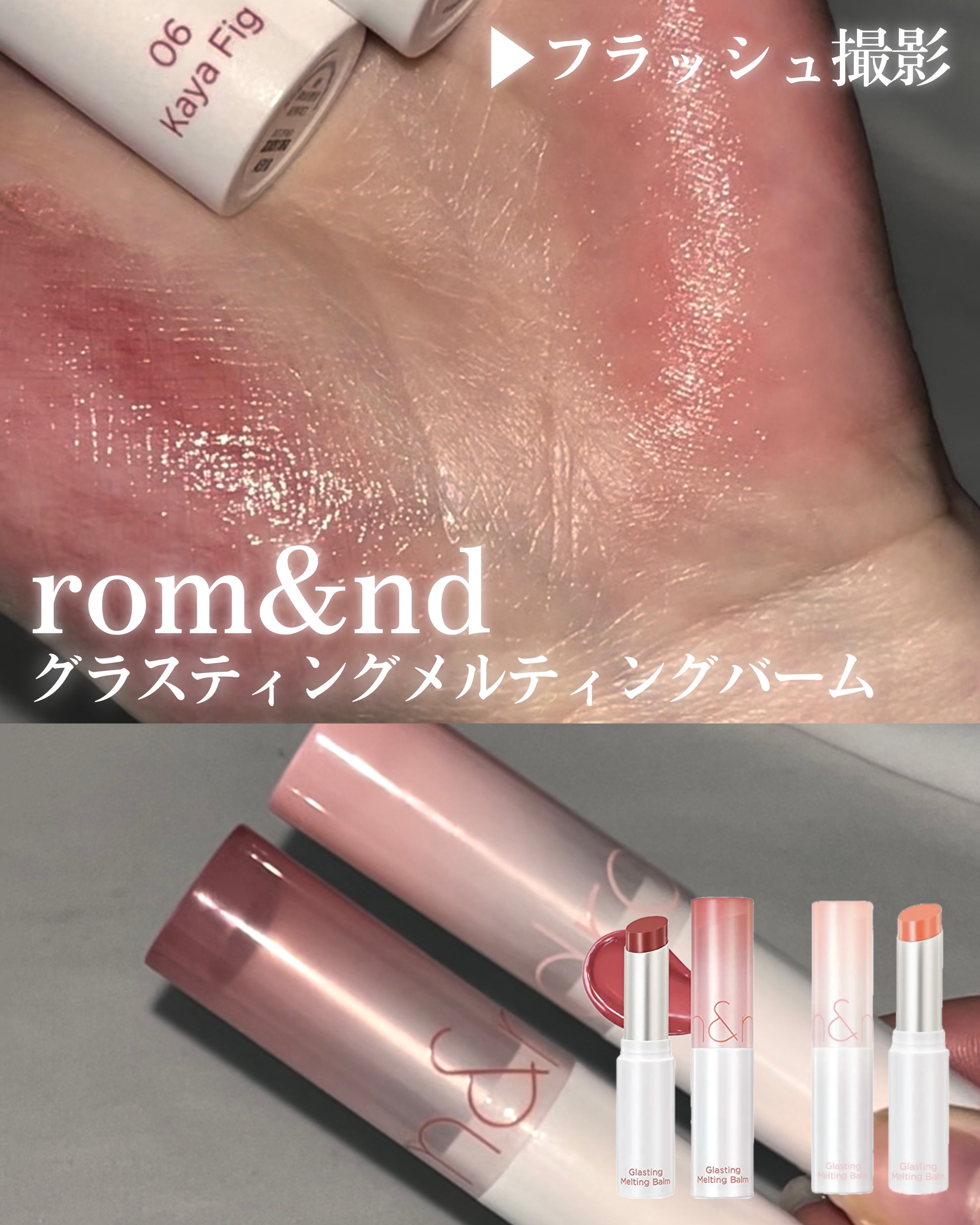 グラスティングメルティングバーム/rom&nd/リップバームを使ったクチコミ（1枚目）