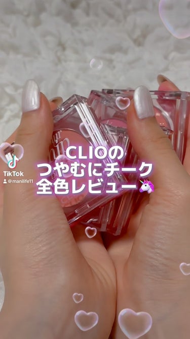 CLIOホイップチーク全色レビュー♡
パケも可愛いし使用感も良いからお気に入り🦄
Gifted by @cliojapan 
#韓国コスメ #韓国コスメレビュー #韓国コスメ大好き #韓国コスメ好きな人