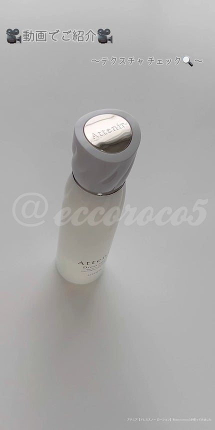 ドレススノー ローション【医薬部外品】 /アテニア/化粧水の人気ショート動画