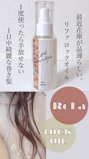 ロックオイル/ReFa/ヘアオイルを使ったクチコミ（1枚目）