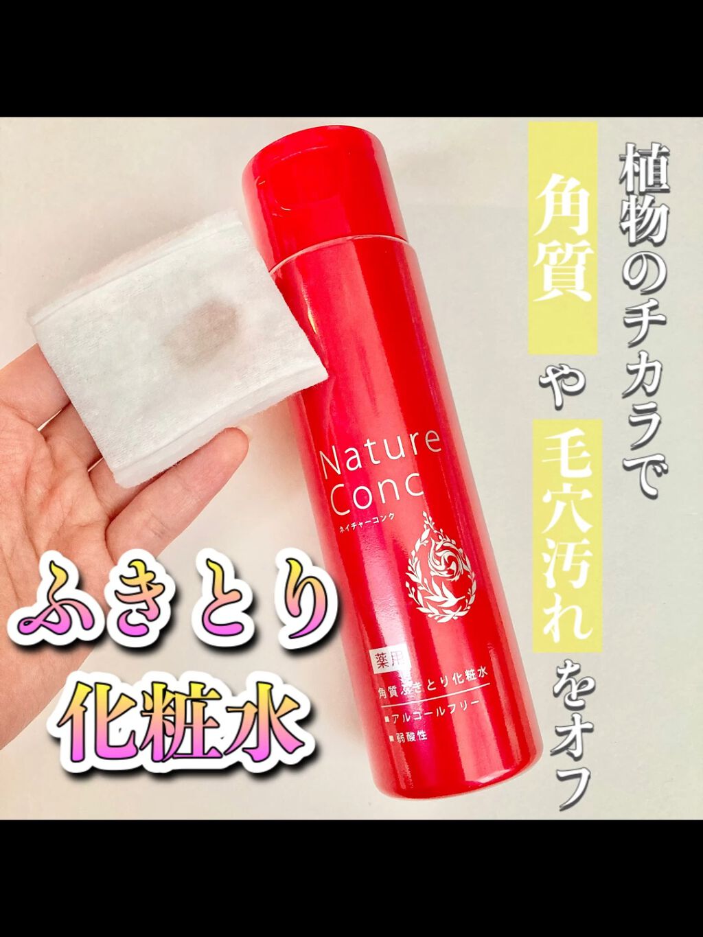 ネイチャーコンク 薬用クリアローション/ネイチャーコンク/拭き取り化粧水を使ったクチコミ（1枚目）