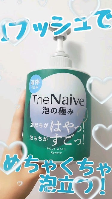 The Naive ボディソープ 液体タイプ　/ナイーブ/ボディソープを使ったクチコミ（1枚目）