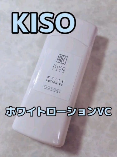 ホワイトローション VC/KISO/化粧水の動画クチコミ1つ目