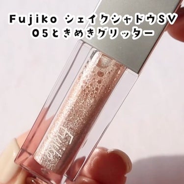 シェイクシャドウSV/Fujiko/リキッドアイシャドウを使ったクチコミ（3枚目）