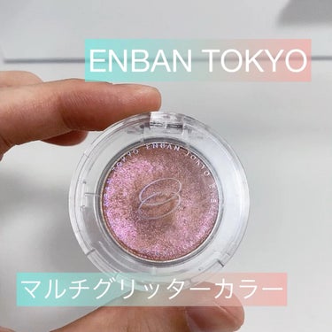 マルチグリッターカラー 11 TSUKI（ツキ）/ENBAN TOKYO/パウダーアイシャドウを使ったクチコミ（1枚目）