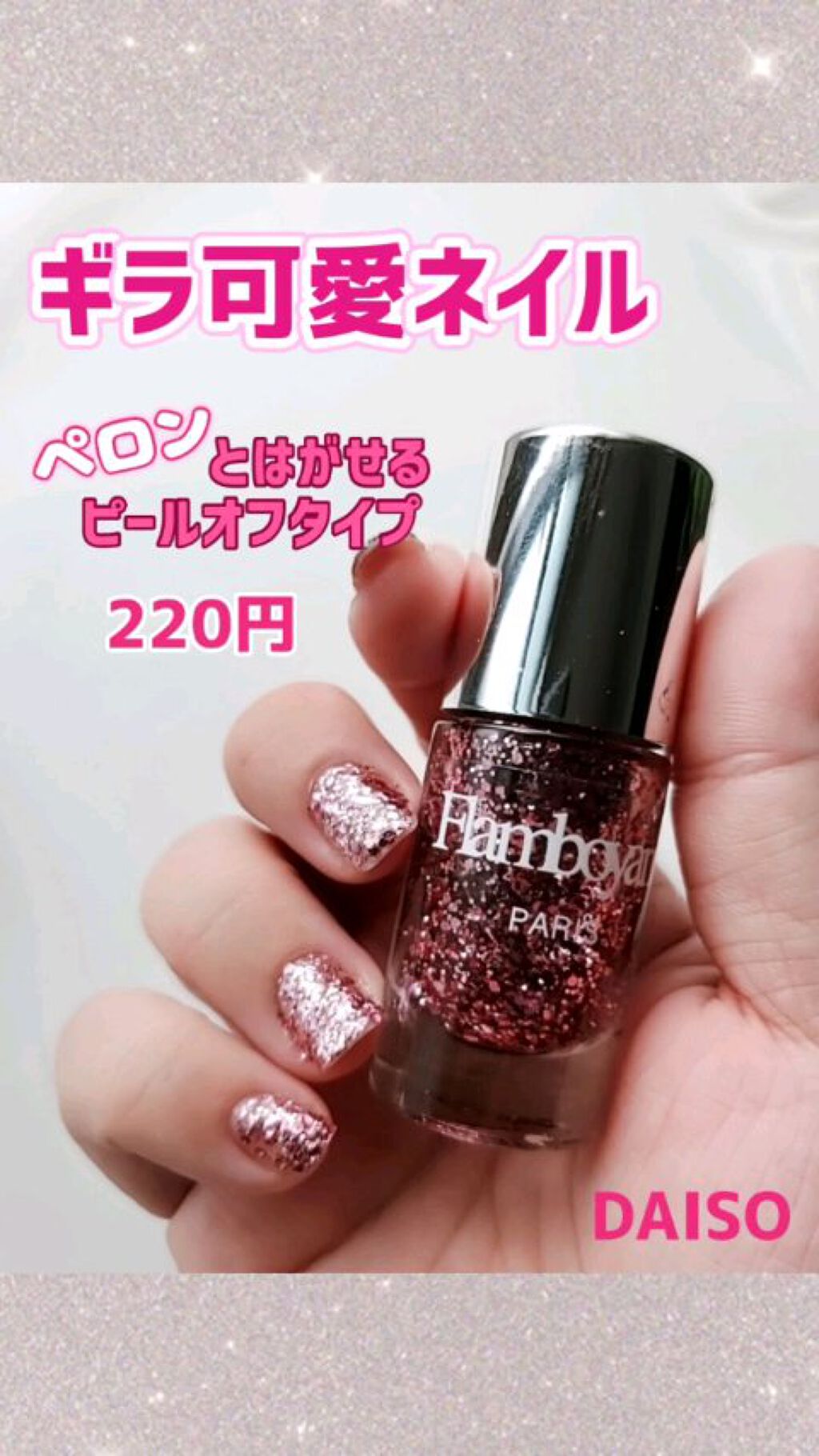 Flamboyant(フランボヤン) ピールオフネイル/DAISO/マニキュアの動画クチコミ1つ目