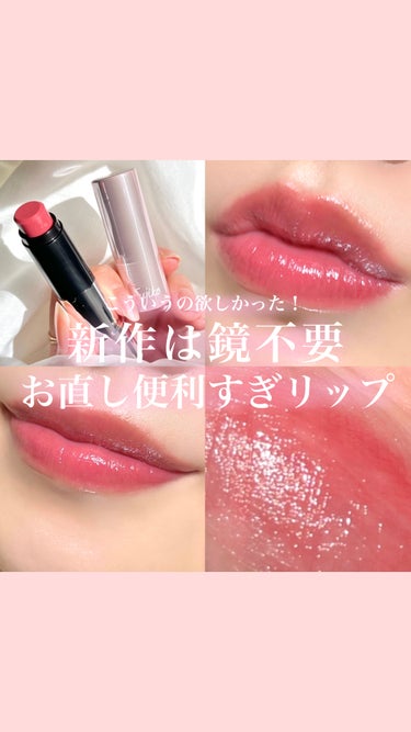 新作は鏡不要のお直しリップ💄✨

まさにこういうの欲しかった！を叶えてくれるFujiko
鏡を見なくても塗り直しがしやすいリップです💕

🔻塗りやすさの秘密は🔻
傾斜21度
直径12mm
と計算されて作