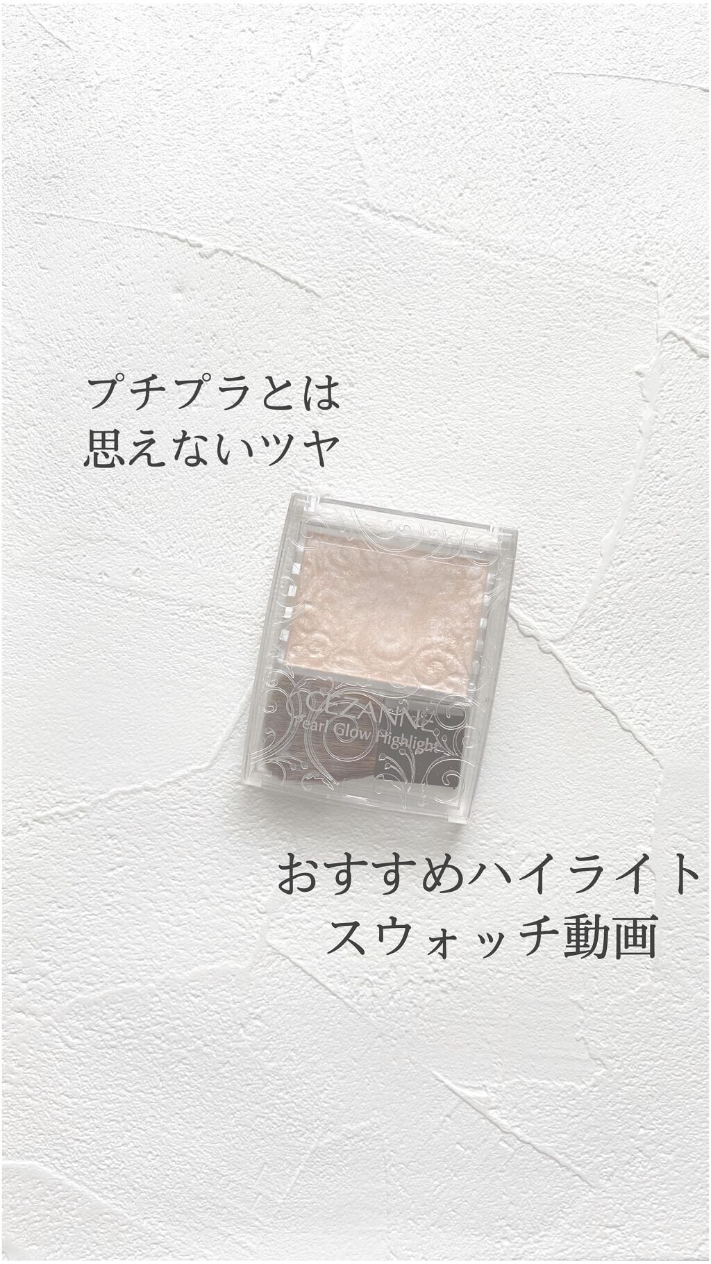 パールグロウハイライト/CEZANNE/パウダーハイライトを使ったクチコミ（1枚目）