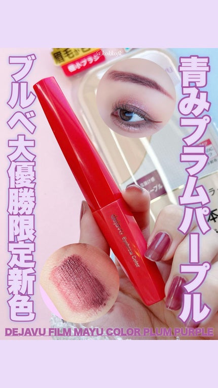 フィルム眉カラー/デジャヴュ/眉マスカラの人気ショート動画