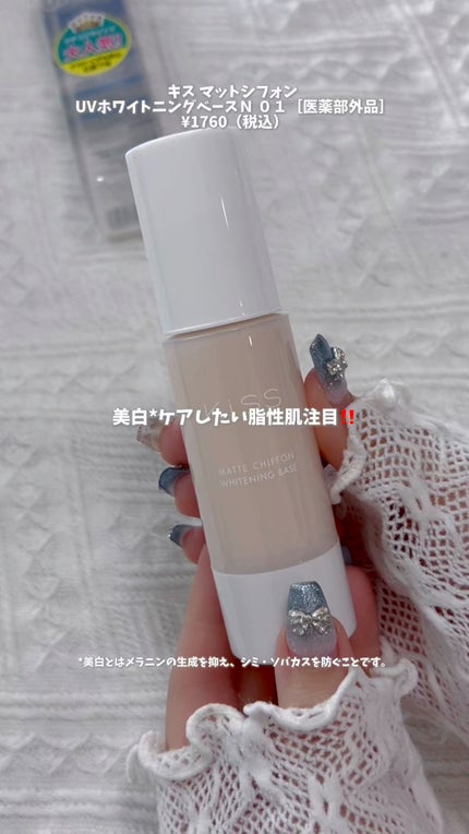 マットシフォン UVホワイトニングベースN/KiSS/化粧下地の人気ショート動画