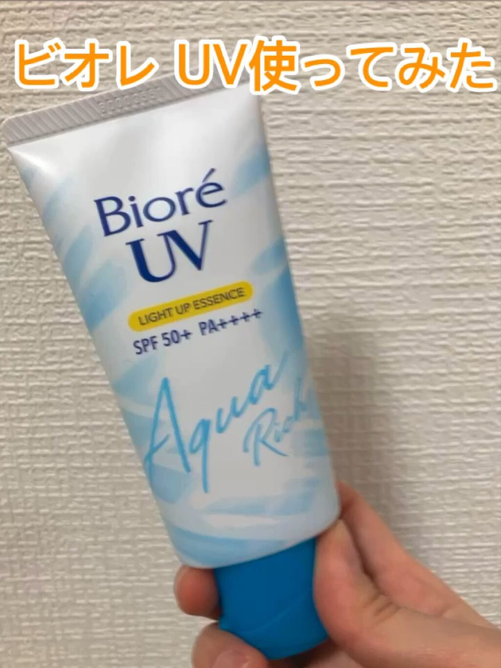 ビオレUV アクアリッチ ライトアップエッセンス/ビオレ/日焼け止めクリームを使ったクチコミ（1枚目）