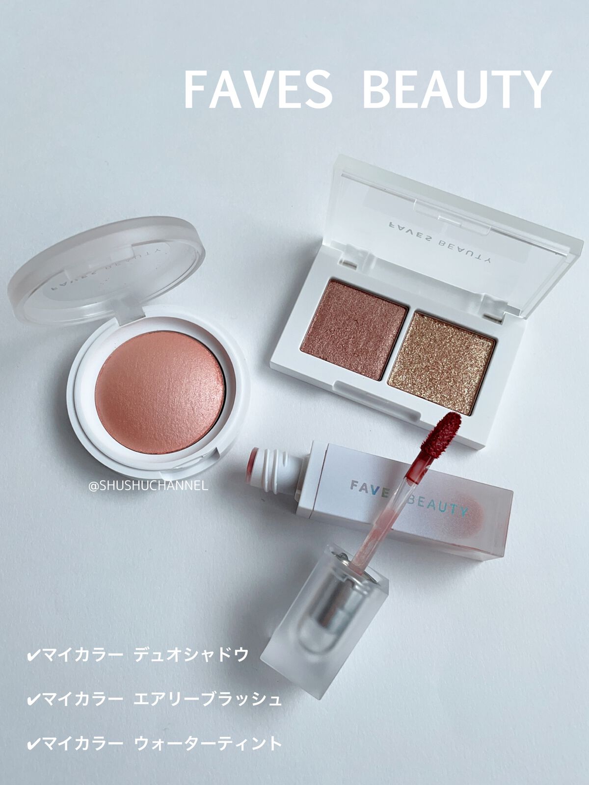 マイカラー エアリーブラッシュ/FAVES BEAUTY/ジェル・クリームチークの動画クチコミ3つ目