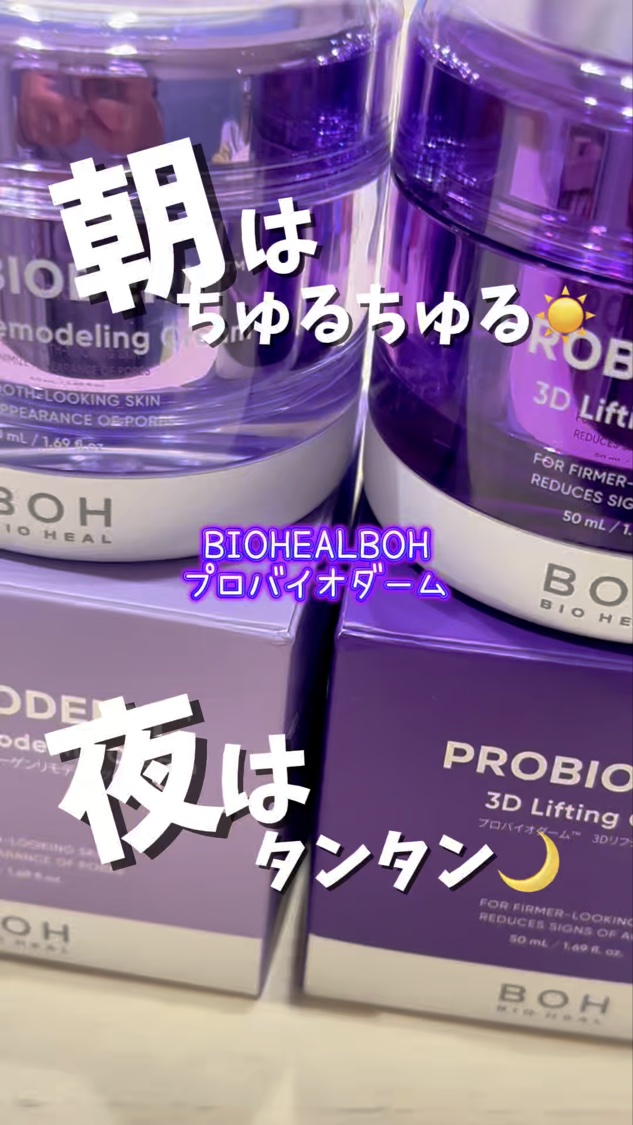 バイオヒールボ プロバイオダーム 3Dリフティングクリーム/BIOHEAL BOH/フェイスクリームを使ったクチコミ（1枚目）