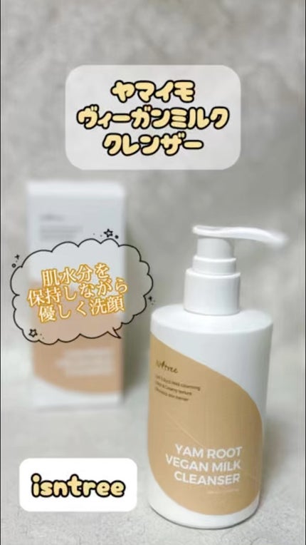 Yam Rootヴィーガンミルククレンザー/Isntree/ミルククレンジングの人気ショート動画