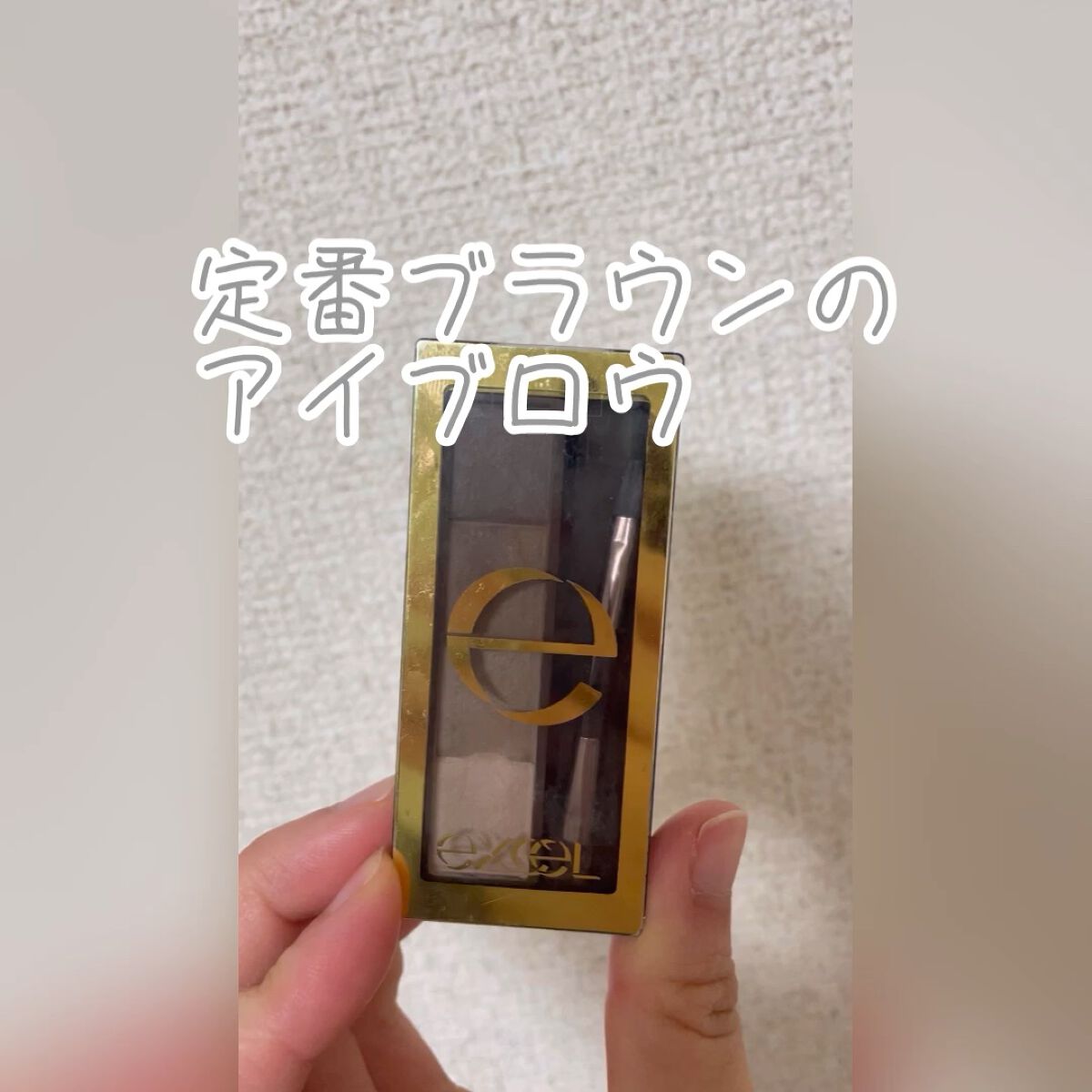 \\\ * 定番ブラウンのアイブロウ * ///


「exceスタイリング パウダーアイブロウ」


4色あるので、ちょっと髪色を変えても、色落ちしても合わせられます！

サッとぬれるから使いやすいです！


