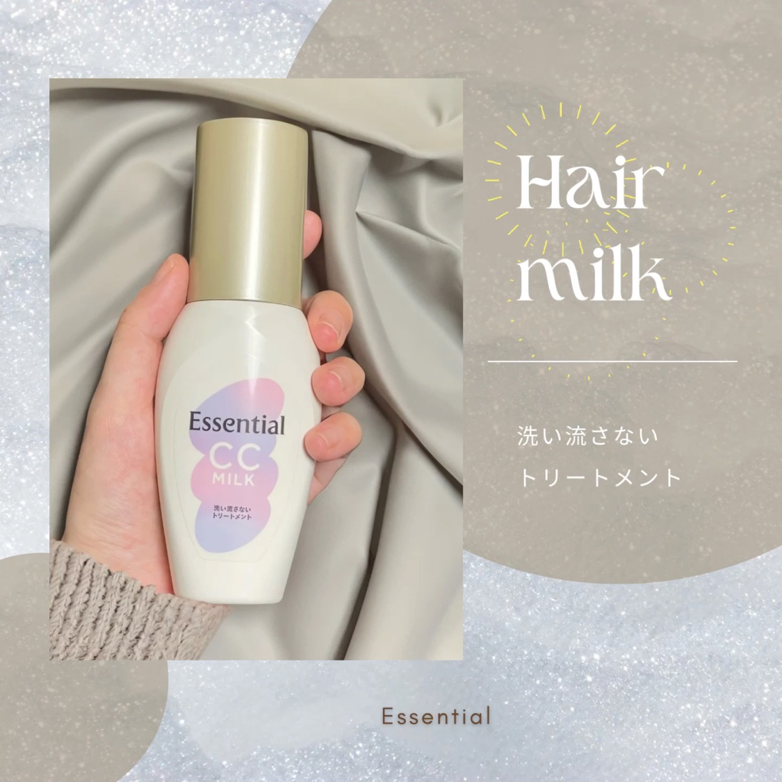 CCミルク/エッセンシャル/ヘアミルクを使ったクチコミ（1枚目）
