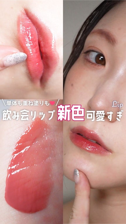 ブラーグロイリップティント/Dinto/リップティントの人気ショート動画