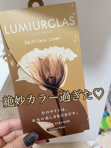 スキルレスライナー/LUMIURGLAS/リキッドアイライナーを使ったクチコミ（1枚目）