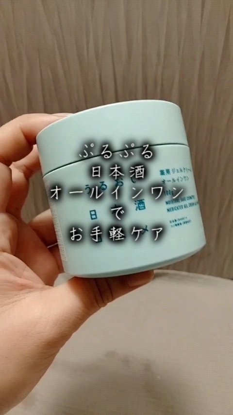 薬用ジェルクリーム/うるおい日本酒コスメ/オールインワン化粧品の人気ショート動画