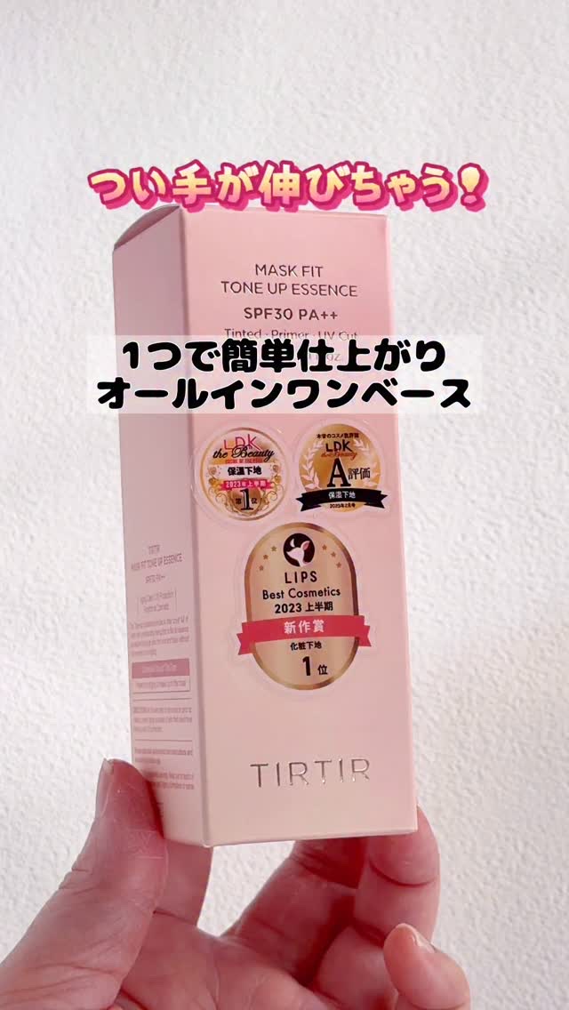 #PR
⁡
いくつかあるスタメンアイテムの中でも
つい手が伸びちゃうのがコレ！
⁡
スキンケア＋紫外線ケア＋カバーが
これ1本で叶うノンケミカルベース✨️
⁡
@tirtir_jp_official ⁡
⁡
「TIRTIR
マスクフィット 