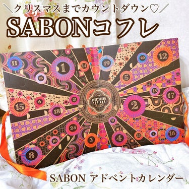 アドベントカレンダー 2021/SABON/その他キットセットを使ったクチコミ（1枚目）