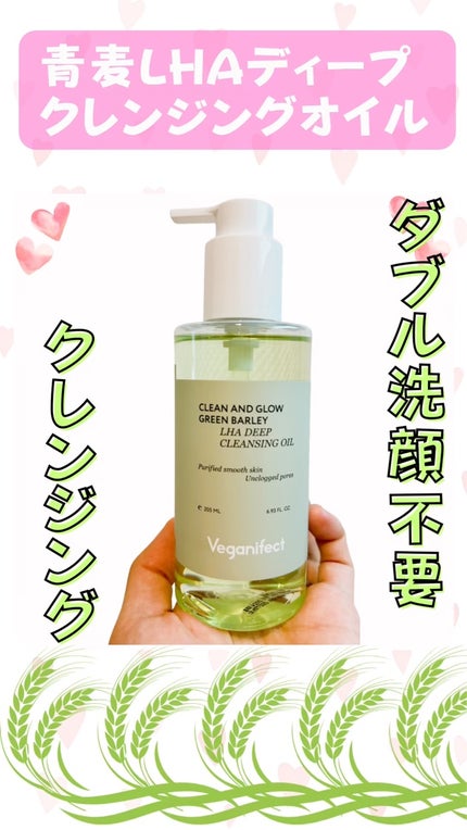 青麦LHAディープクレンジングオイル/Veganifect/オイルクレンジングを使ったクチコミ(1枚目)
