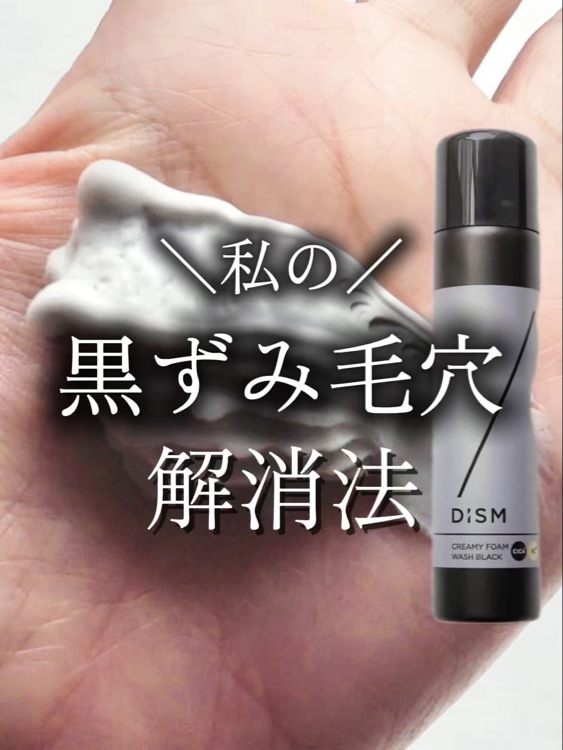 ディズム クリーミーフォームウォッシュ ブラック/DISM/泡洗顔を使ったクチコミ（1枚目）