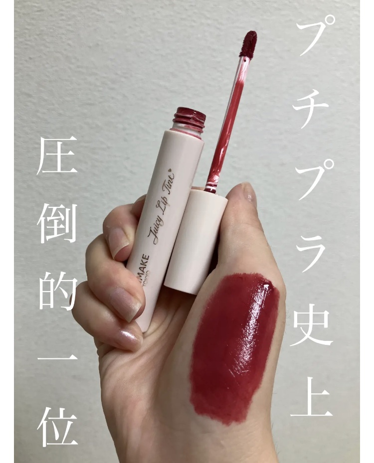 ジューシーリップティント/キャンメイク/口紅の人気ショート動画