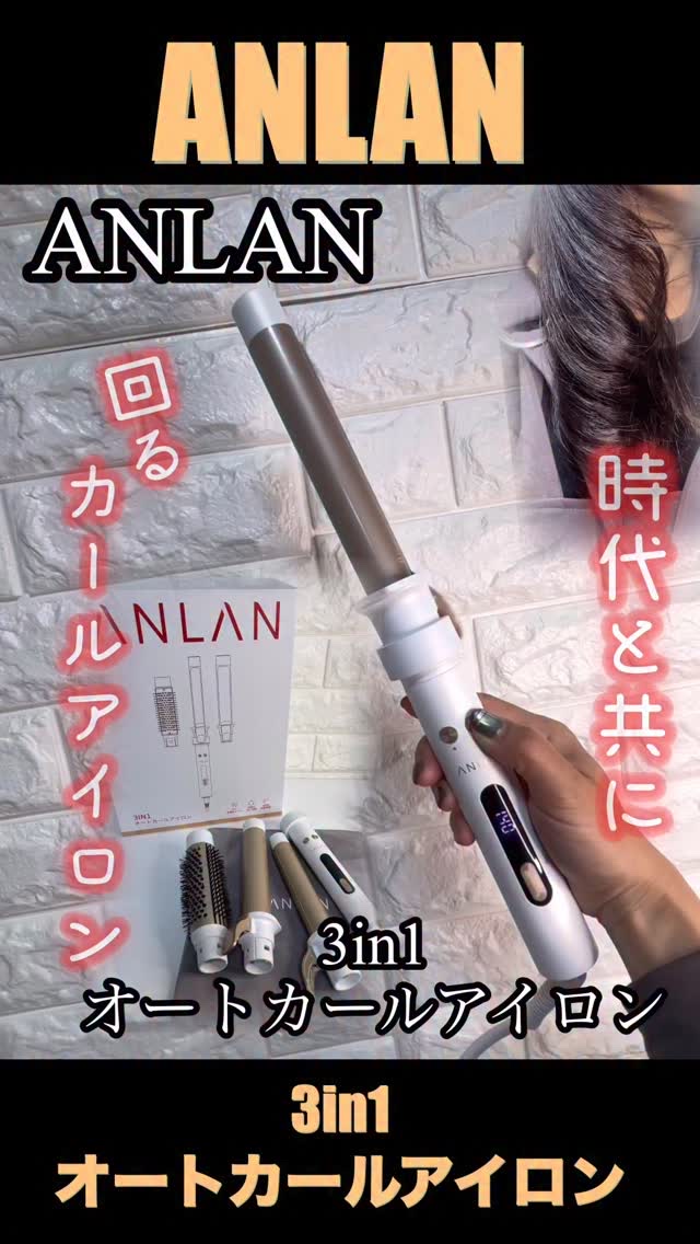 回る回るよ…時代とカールアイロン🤣
「ANLAN 3in1オートカールアイロン」

憧れのオートアイロン。
さすが美容家電といえばANLAN！！

ボタンひとつで自動で巻けるってほんと？って思ってたけど、使ってみたらびっくり。
自動でくる